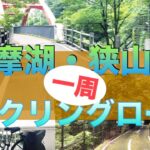 4K  [多摩湖・狭山湖一周サイクリングロード制覇！]