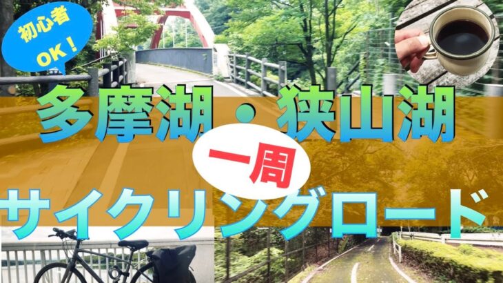 4K  [多摩湖・狭山湖一周サイクリングロード制覇！]