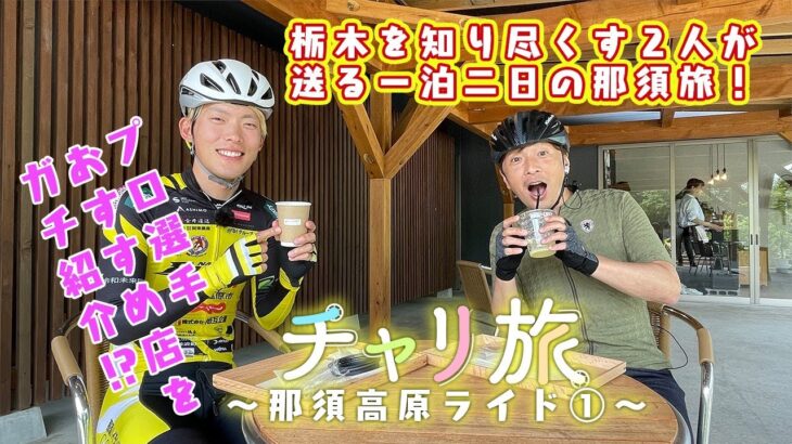 初夏の那須高原をサイクリング①那須ブラーゼンの西尾憲人選手が地元を案内！牛の気持ちになって「牧草」を食べる？練習中による行きつけのお店も！【毎週木曜日午後6時配信！】「チャリ旅」