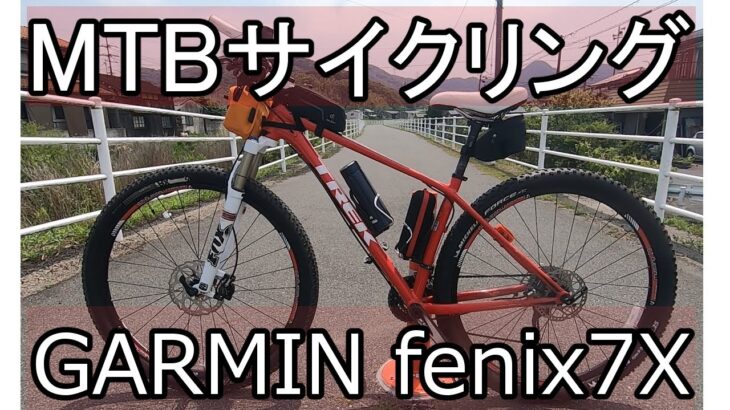 【ガーミン フェニックス7X】　マウンテンバイクでサイクリング