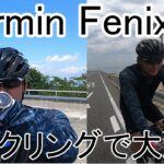 【ガーミンフェニックス7X】　サイクリングで活用　#fenix7  #garmin