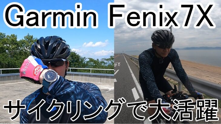 【ガーミンフェニックス7X】　サイクリングで活用　#fenix7  #garmin