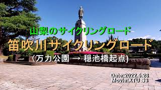 山梨のCR 笛吹川サイクリングロード(万力公園→穏池橋)