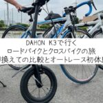 DAHONK3で行くロードバイクとクロスバイクでサイクリング！！果たして成立するの⁈