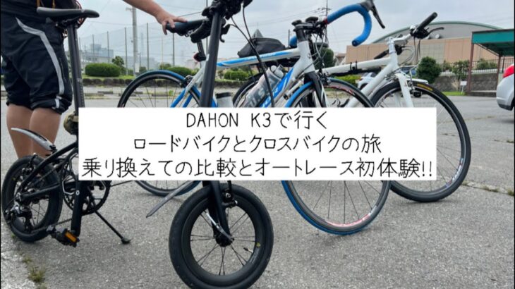 DAHONK3で行くロードバイクとクロスバイクでサイクリング！！果たして成立するの⁈