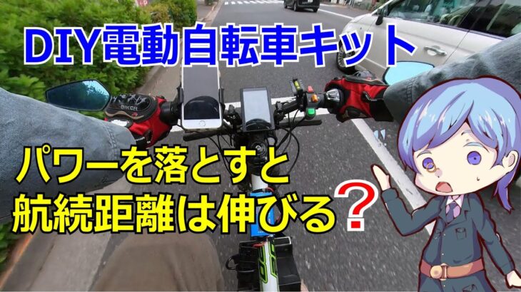 ハイパワーDIY電動自転車キット。パワーの差で航続距離は変わるのか？