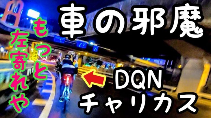 DQNチャリカス🚴車の邪魔するロードバイクは道路の左端を走れ🤔？幅寄・煽り運転は道交法違反🚗 自転車教習所/自転車は車道の何処を走るのか道路交通法を学び交通事故撲滅と路肩走行の危険性を知る