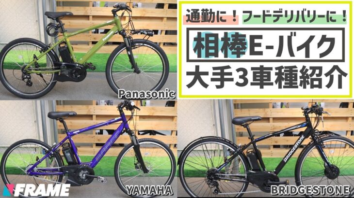 日本が誇るE-BIKE技術！大手3社のスゴい電動自転車3選【自転車通勤・ウーバーイーツ】