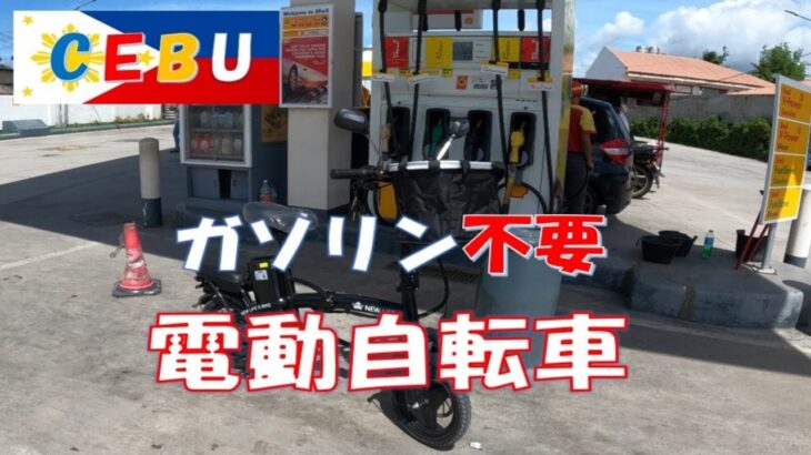 セブ島 電動自転車 免許不要 ナンバー不要 E-Bike CEBU Electric bicycle