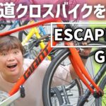 GIANT ESCAPEシリーズを特集！超王道クロスバイク3モデルを解説