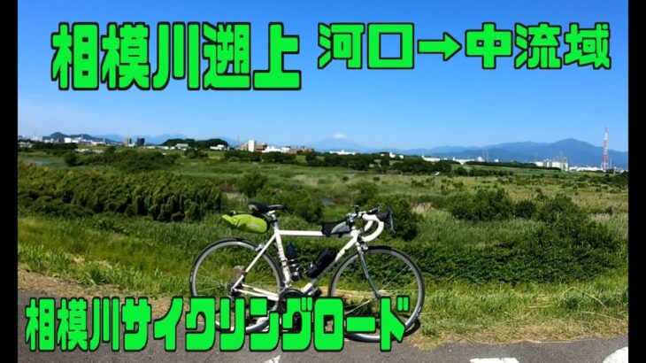ｻｲｸﾘﾝｸﾞ　JR平塚駅→相模川自転車道→JR・京王橋本駅（走行日2022.5.29 43㎞）