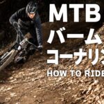 マウンテンバイク・バームのコーナリング法【MTBはじめよう！ Vol.9】