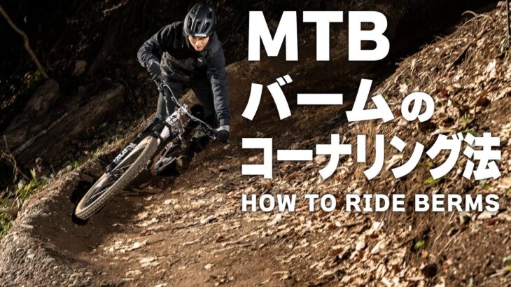 マウンテンバイク・バームのコーナリング法【MTBはじめよう！ Vol.9】