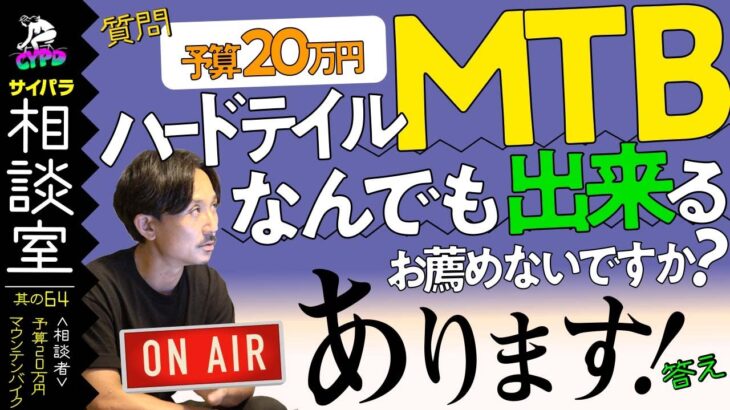 【MTBを10万円台で買うなら】トレイル、クロスカントリー どっちも楽しめるマウンテンバイクは？【サイパラ相談室 #64】