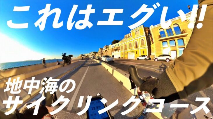 これはエグい！地中海のサイクリングコース！魅力あふれるマルセイユ！【ヨーロッパ海外旅行】【ロードバイク旅】Part18