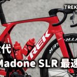 【最速解説】TREK 新型Madone SLR（トレックマドンSLR）