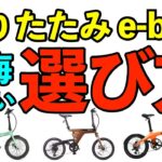 【電動アシスト自転車】折りたたみe bikeの選び方、用途別のオススメ紹介、10万円以下の安さ優先、輪行で軽さ優先、アシスト最強、コスパ重視