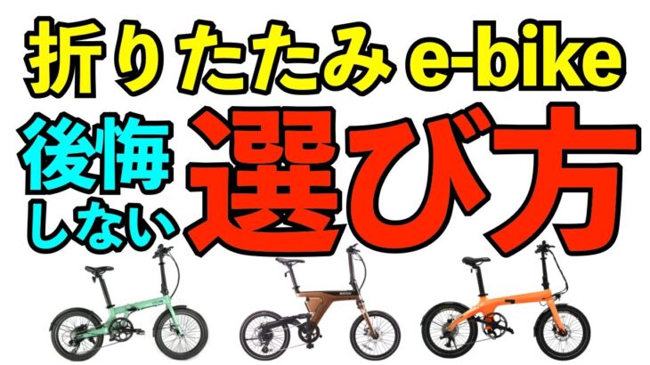 【電動アシスト自転車】折りたたみe bikeの選び方、用途別のオススメ紹介、10万円以下の安さ優先、輪行で軽さ優先、アシスト最強、コスパ重視