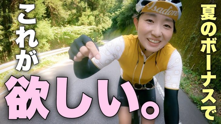 【物欲♡】ボーナスで買いたい物。shimano105Di2ではなくて！？ロードバイク女子ゆみやみのゆるぽたサイクリング！ヒルクライムしながらおしゃべり。ご馳走食べに行くよ！！