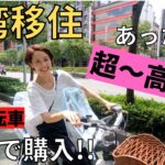 【台湾移住】驚愕!!台湾の電動自転車は超高速!!円安で高額に!?