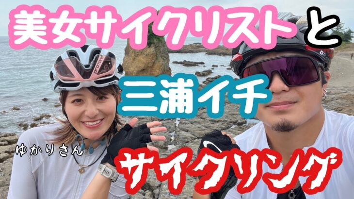 美女サイクリストと三浦半島一周サイクリング！！
