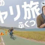 福岡にこんなサイクリングロードあったなんて！！？～ママチャリの旅～