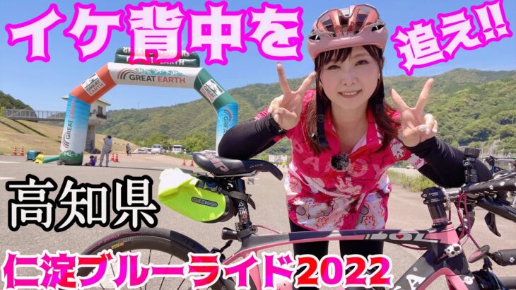 【サイクリングイベント】イケてる背中を追跡するロードバイク女子。仁淀川の絶景を楽しみながら、色んなローディーさんに引いてもらう！