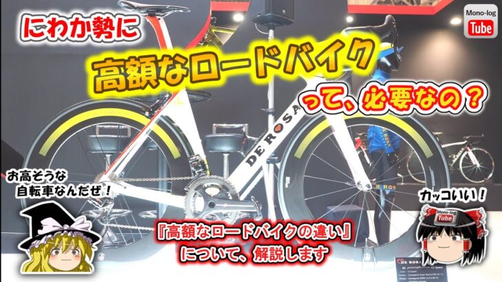 【ゆっくり自転車】にわか勢に、高額なロードバイクって必要なの？【安いロードバイクと高いロードバイクの違い】