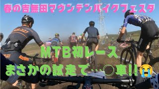 【マウンテンバイクレース】まさかの試走で・・・※○車注意😭