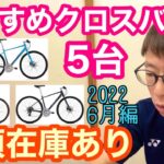 【 人気・おすすめクロスバイク ５台 】〜店頭在庫あり・６月編〜