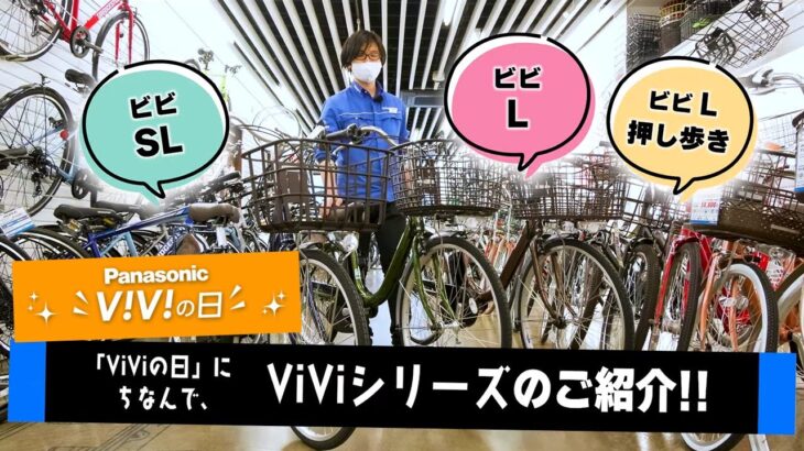 【電動アシスト自転車】viviシリーズの中でも軽さにこだわった3車種(SL､L､L押し歩き)レビュー（電動自転車/パナソニック/）