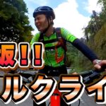【富士ヒルに向けて!!】クロスバイクで平均斜度約10%の激坂を登って来ました。