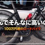 ハイエンドロードバイクの値段が100万円を超える理由