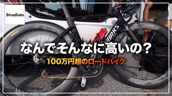 ハイエンドロードバイクの値段が100万円を超える理由