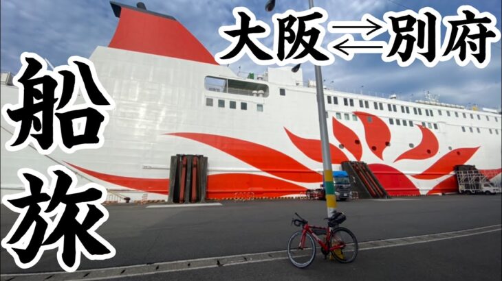 【自転車で九州へ】別府～阿蘇ライド200km3000mup絶景サイクリング！【フェリーさんふらわあ】