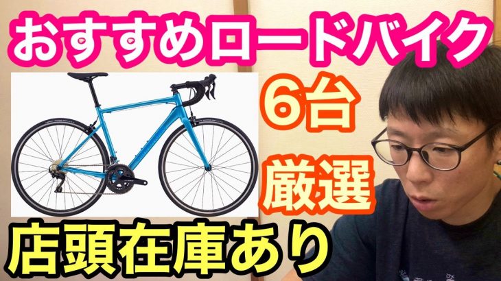 【 おすすめロードバイク 】６台厳選【 2022 / 07 店頭在庫あり 】！！