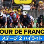 ツール・ド・フランス 2022 ステージ2 ハイライト