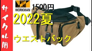 【ワークマン】2022夏自転車に最適なウエストバックを買ってみた。