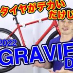 【 クロスバイク 】グラビエ ディスク ジャイアント  2022年モデル 初心者にもおすすめ！ GRAVIER DISC 油圧 マウンテンバイク MTB 21 と 22 の違い