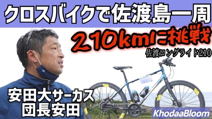 クロスバイクで210km！？自転車芸人 安田大サーカス 団長安田さんが佐渡島1周でクロスバイクの極限に挑戦