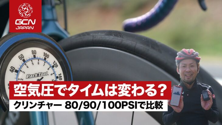 【検証】クリンチャータイヤの空気圧を変えると、タイムは変わる？ 3パターンで比較してみた！