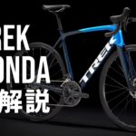 トレック エモンダ(軽量ロードバイク)｜人気ロードバイク3分解説動画