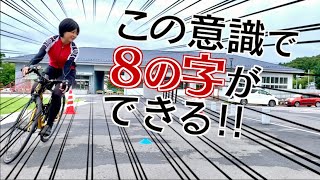 【8の字走行が瞬時にできる魔法】ロードバイクに乗ってる人、だまされたと思ってやってみて！