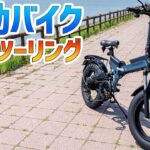 【フル電動自転車】で霞ヶ浦湖畔をツーリングしてみた♪AinoHot R6【電動バイク】