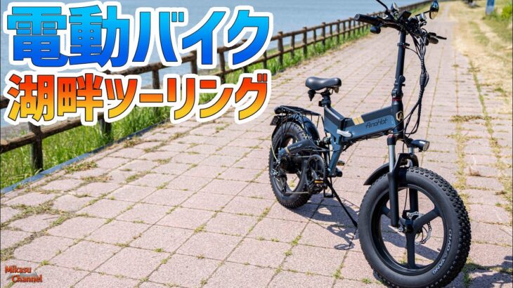 【フル電動自転車】で霞ヶ浦湖畔をツーリングしてみた♪AinoHot R6【電動バイク】