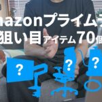 【Amazonプライムデー2022】大幅値下げで買うべき狙い目アイテム70個くらい(多すぎて数えられない！)