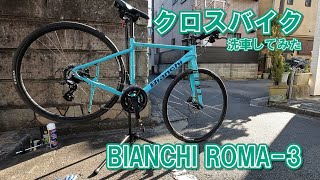 クロスバイク洗車してみた【BIANCHI ROMA 3】