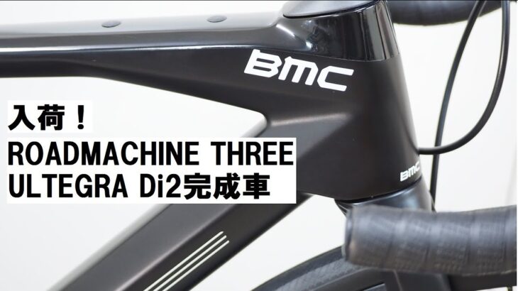BMC ROADMACHINE(ロードマシーン) THREE ULTEGRA Di2完成車 2022年モデル入荷です！