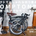 【BROMPTON納車】コンパクト軽量な折り畳み自転車！一緒に購入したアクセサリも紹介【大人ランドセル】
