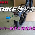 【フル電動自転車】E-BIKE始めました　#02　ナンバー取得＆自賠責保険加入